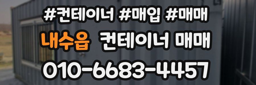 내수읍 컨테이너 매매