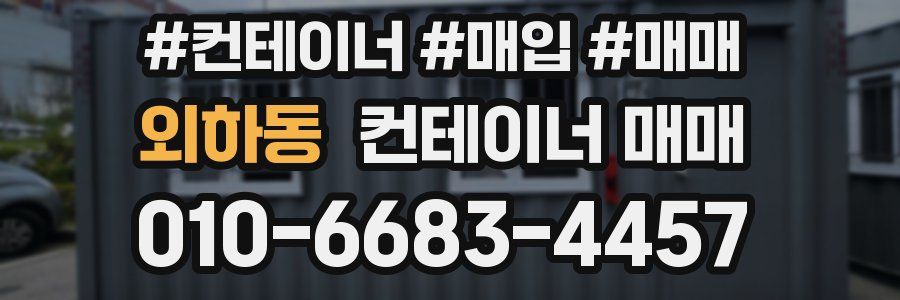 외하동 컨테이너 매매