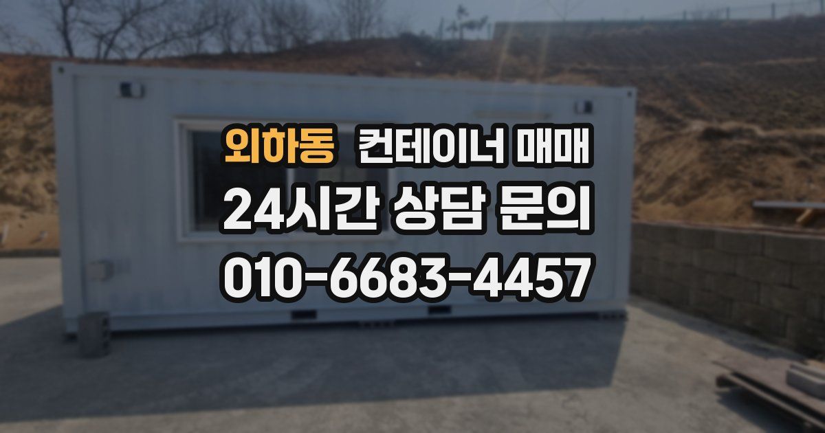 외하동 컨테이너 매매