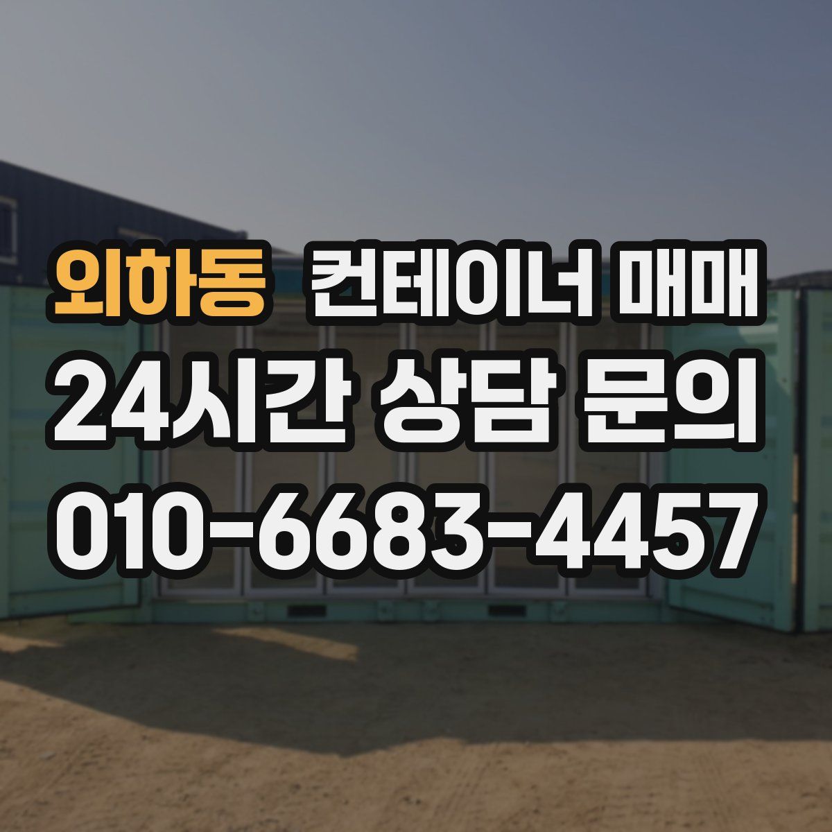 외하동 컨테이너 매매