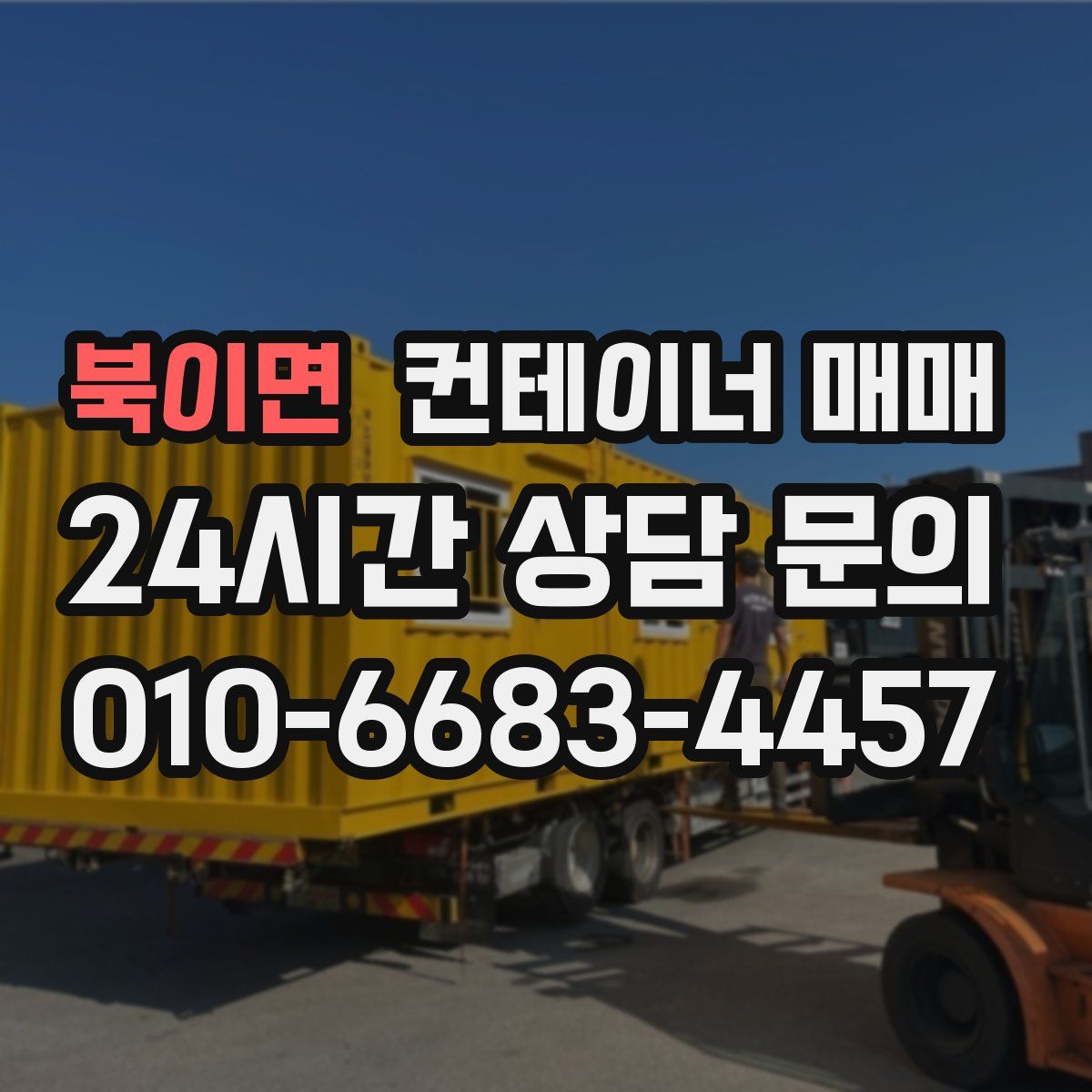 북이면 컨테이너 매매
