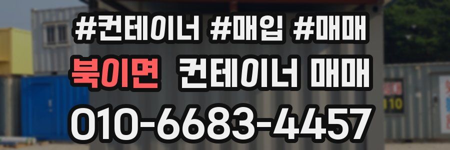북이면 컨테이너 매매