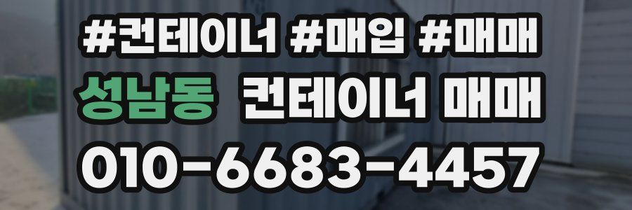 성남동 컨테이너 매매