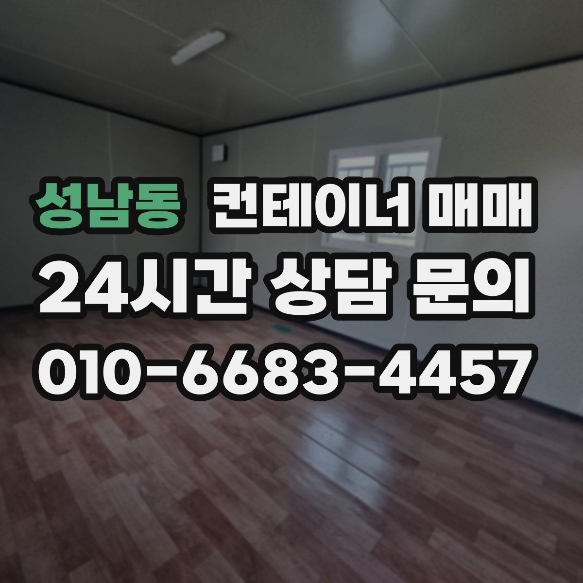 성남동 컨테이너 매매