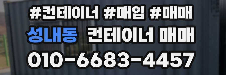 성내동 컨테이너 매매