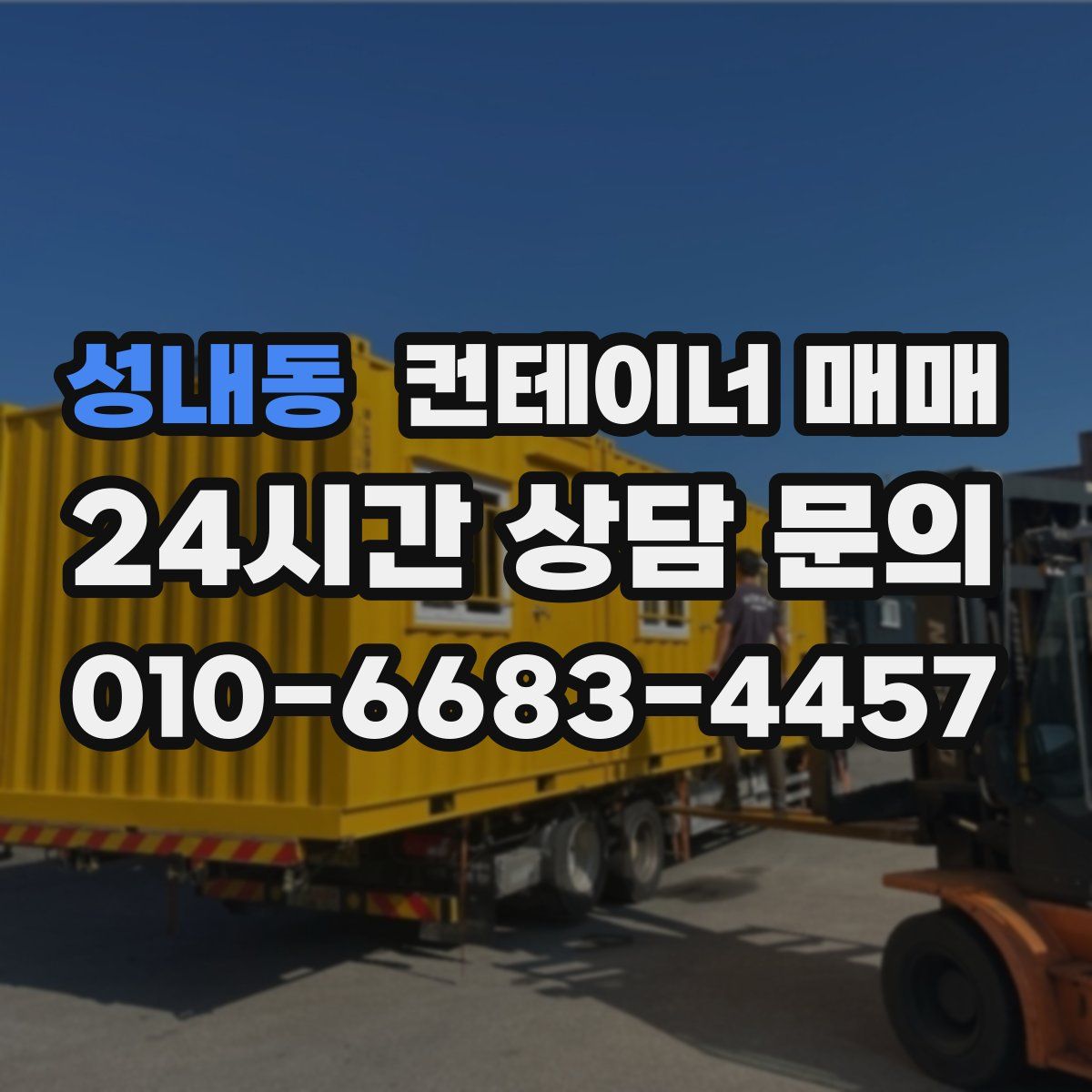 성내동 컨테이너 매매