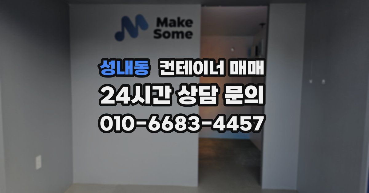 성내동 컨테이너 매매