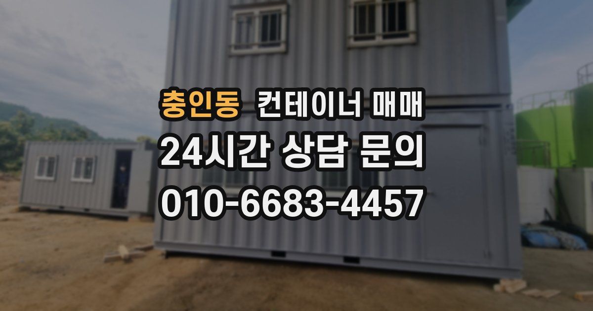 충인동 컨테이너 매매