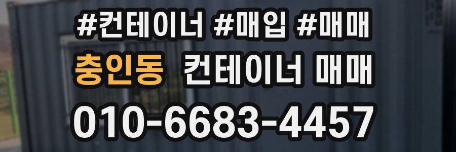 충인동 컨테이너 매매