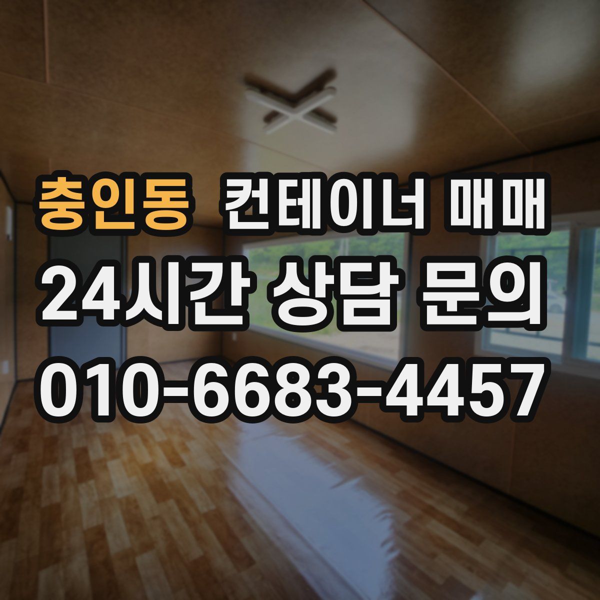 충인동 컨테이너 매매