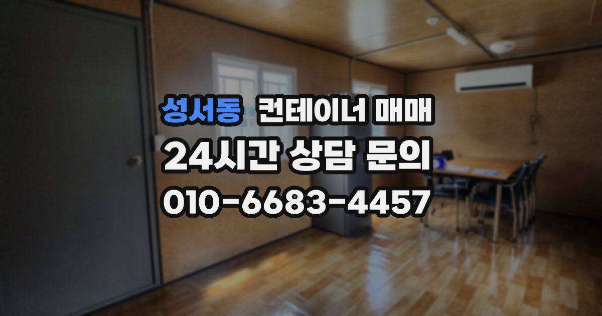 성서동 컨테이너 매매