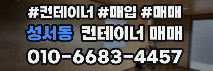 성서동 컨테이너 매매