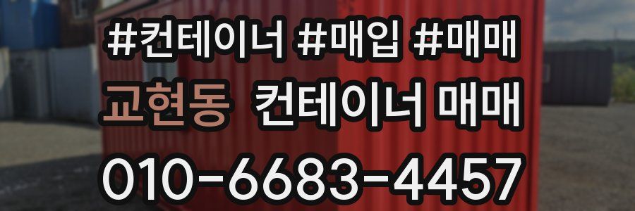 교현동 컨테이너 매매
