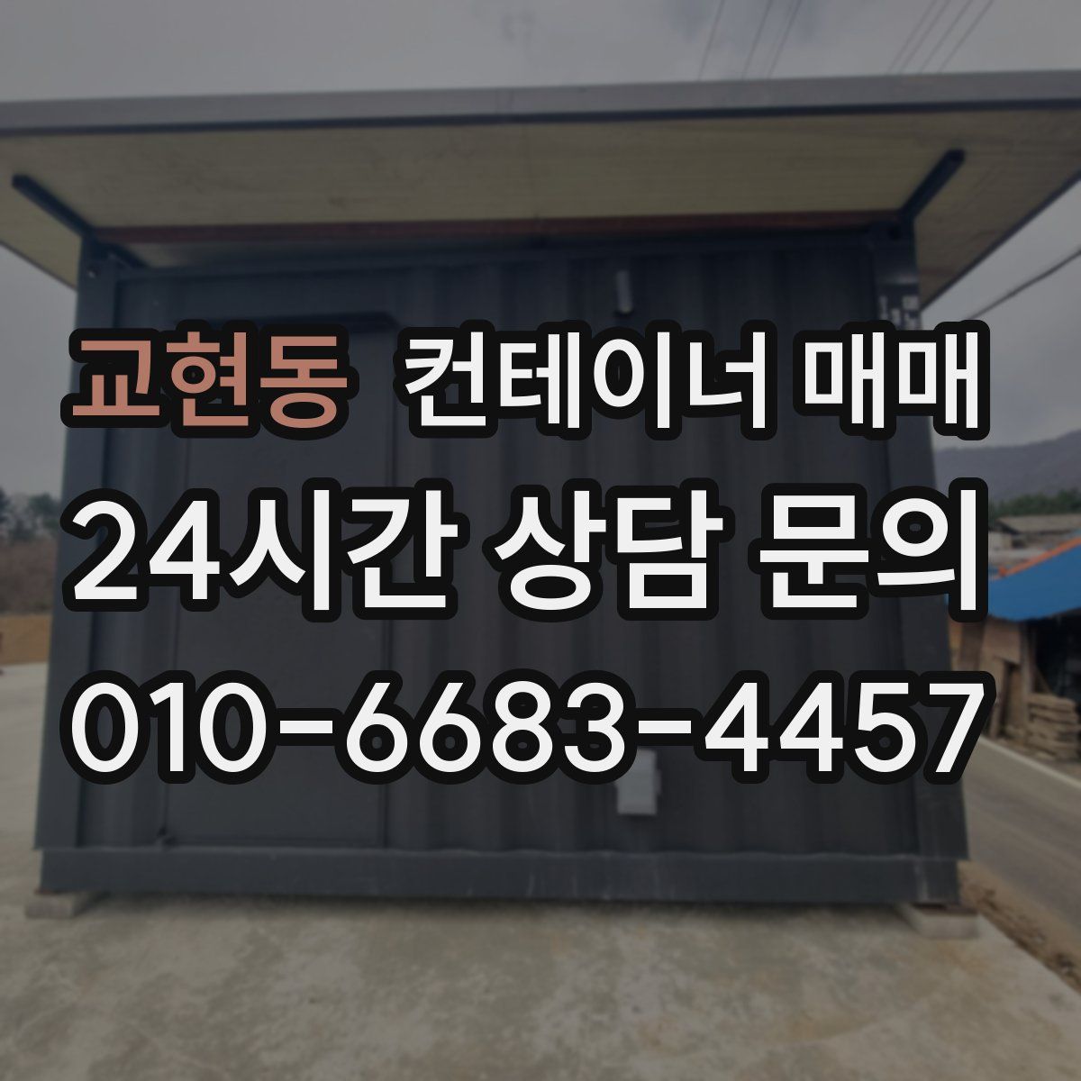 교현동 컨테이너 매매