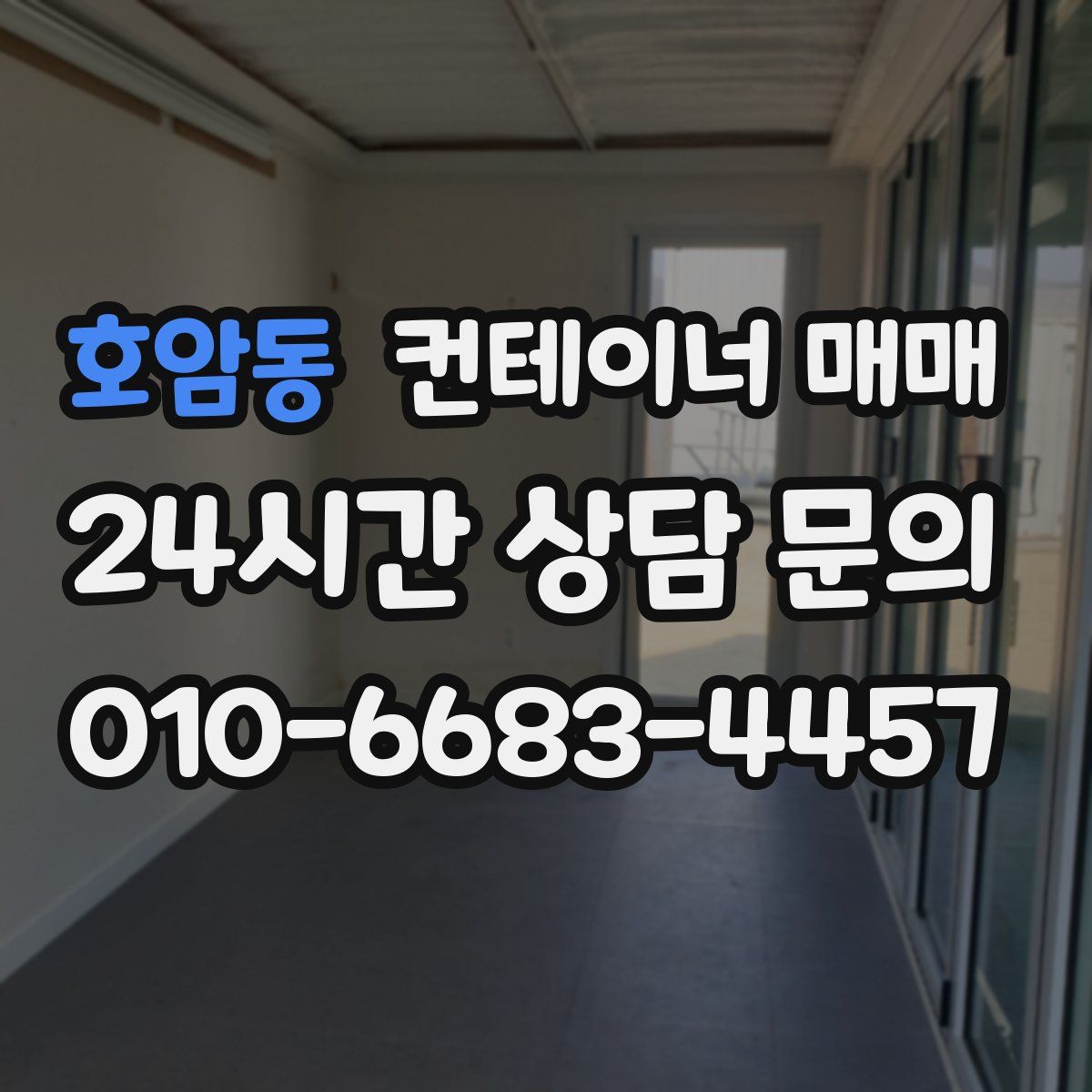 호암동 컨테이너 매매