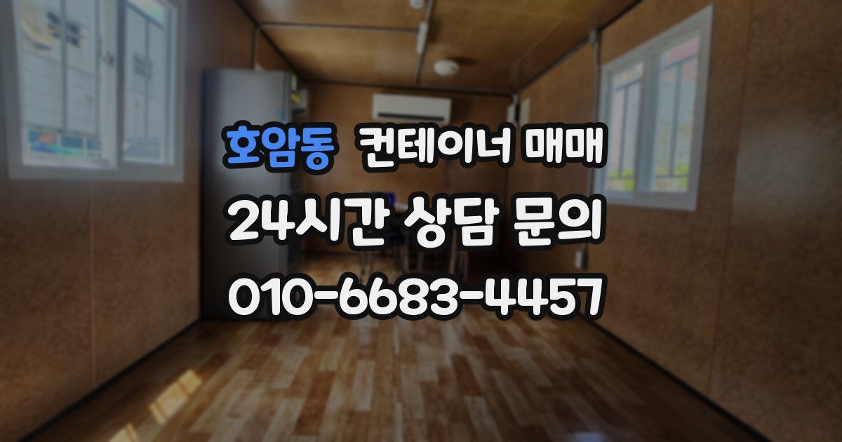 호암동 컨테이너 매매