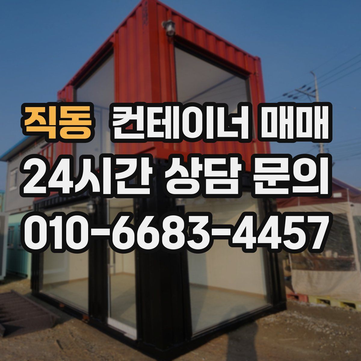 직동 컨테이너 매매