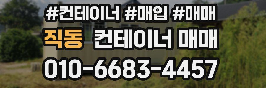 직동 컨테이너 매매