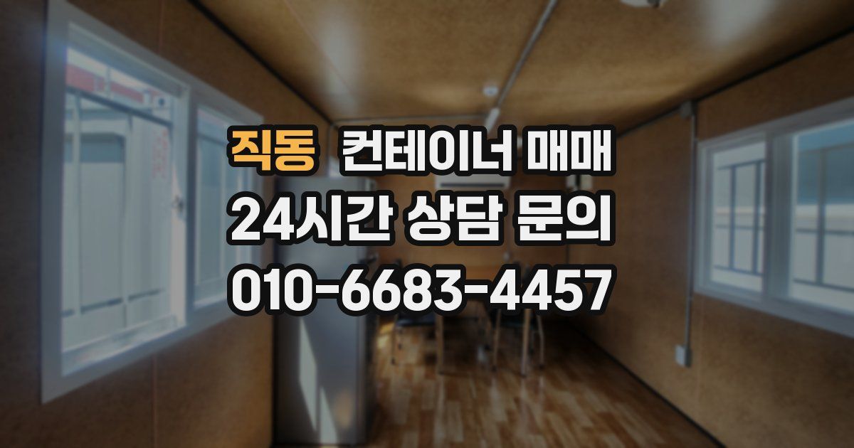 직동 컨테이너 매매