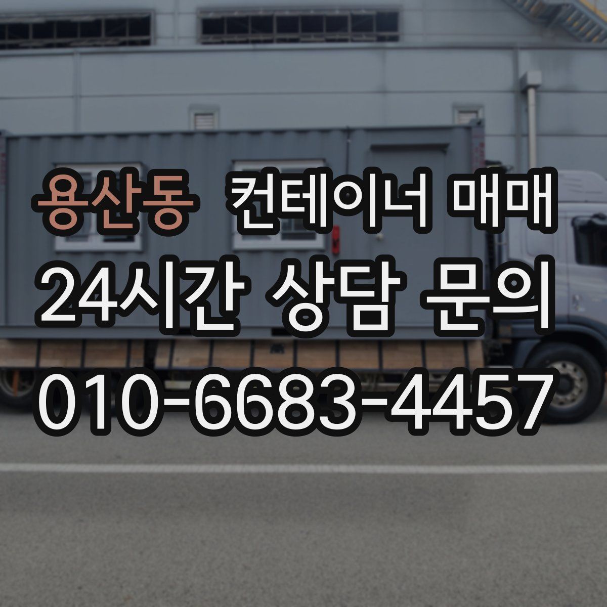 용산동 컨테이너 매매