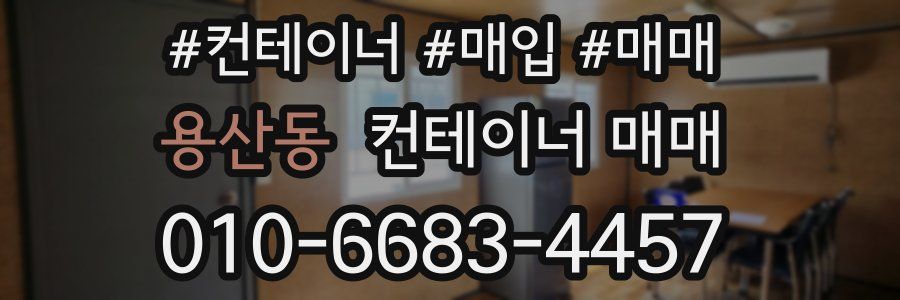 용산동 컨테이너 매매