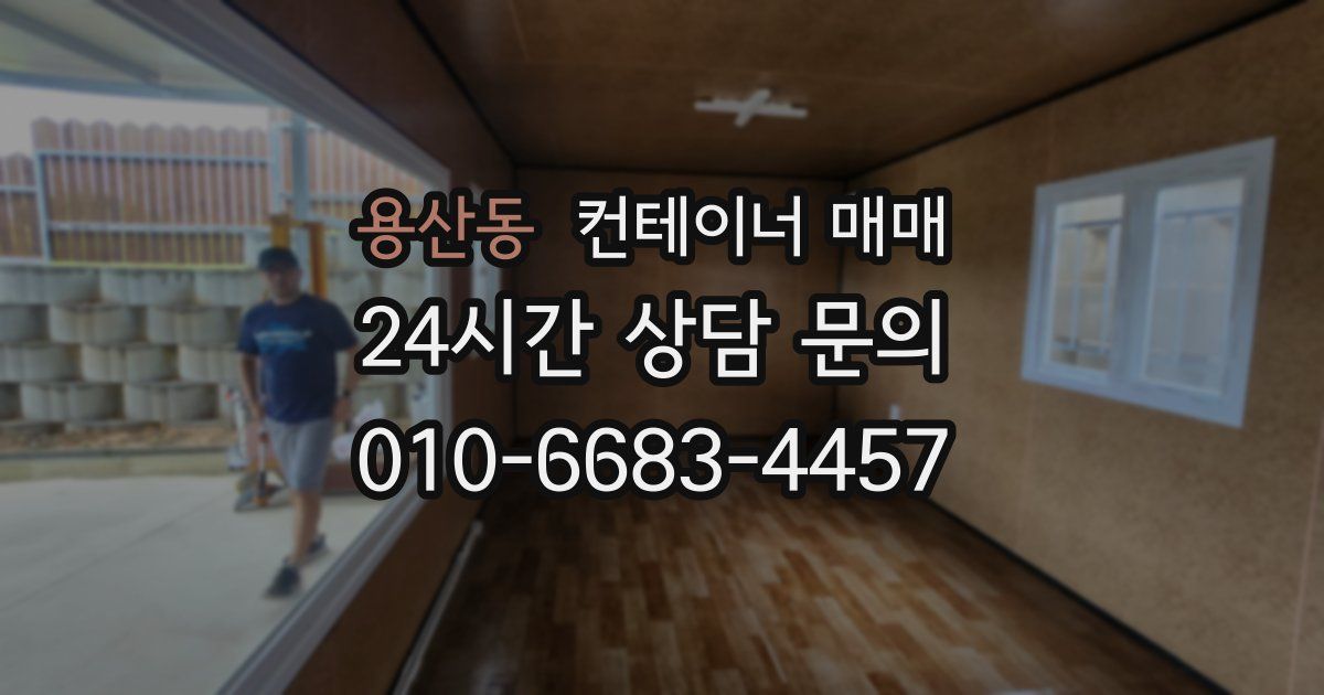 용산동 컨테이너 매매