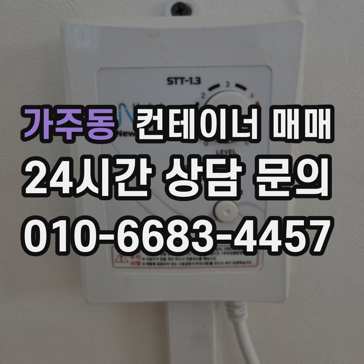 가주동 컨테이너 매매