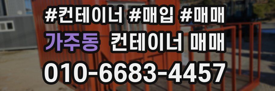가주동 컨테이너 매매