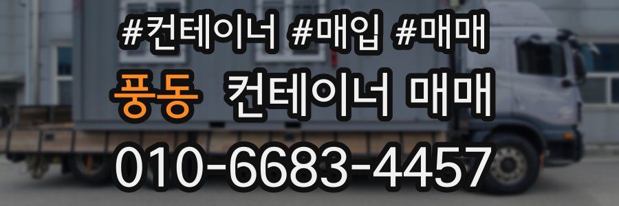 풍동 컨테이너 매매