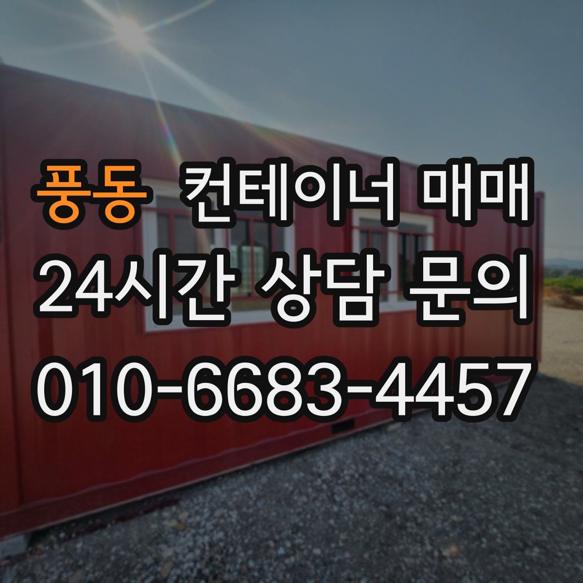 풍동 컨테이너 매매