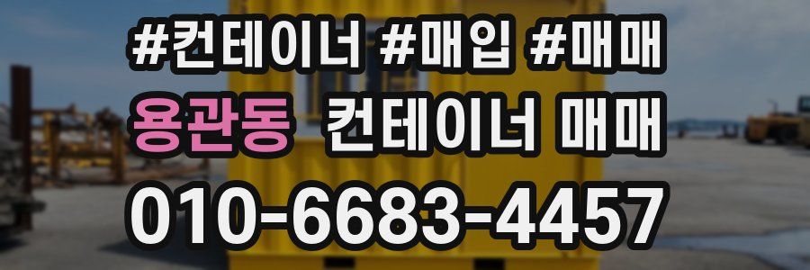 용관동 컨테이너 매매