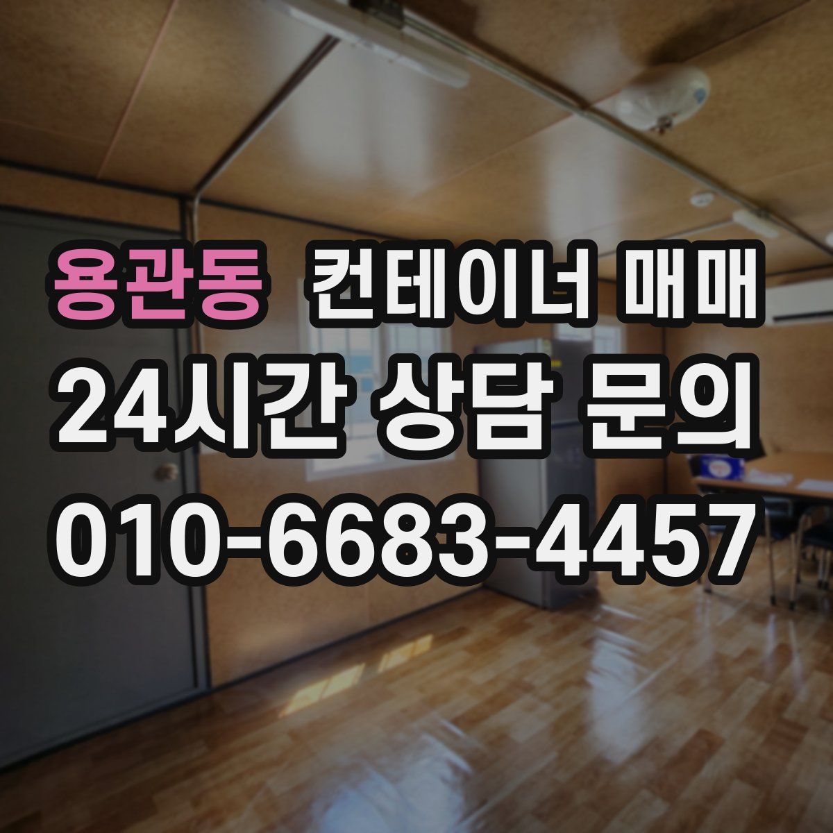 용관동 컨테이너 매매