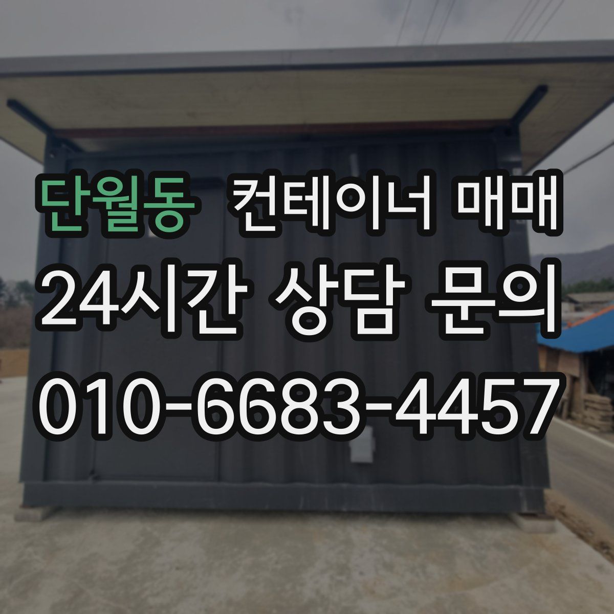 단월동 컨테이너 매매