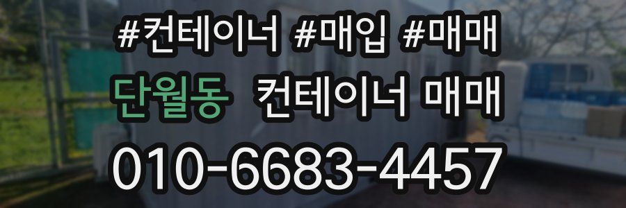 단월동 컨테이너 매매