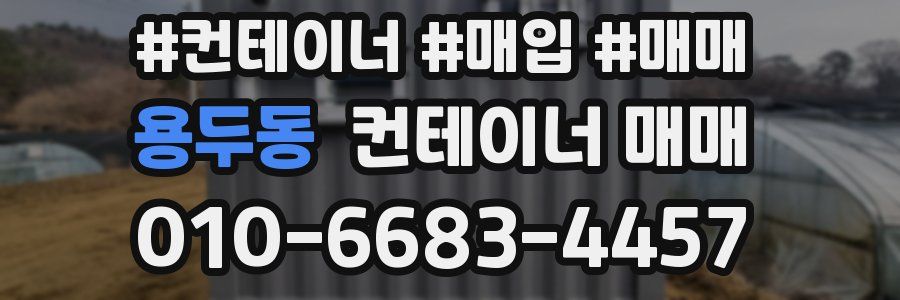 용두동 컨테이너 매매