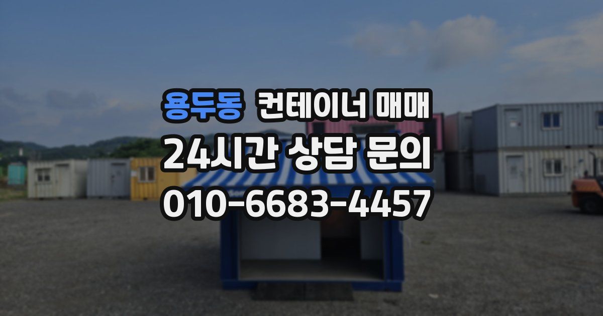 용두동 컨테이너 매매