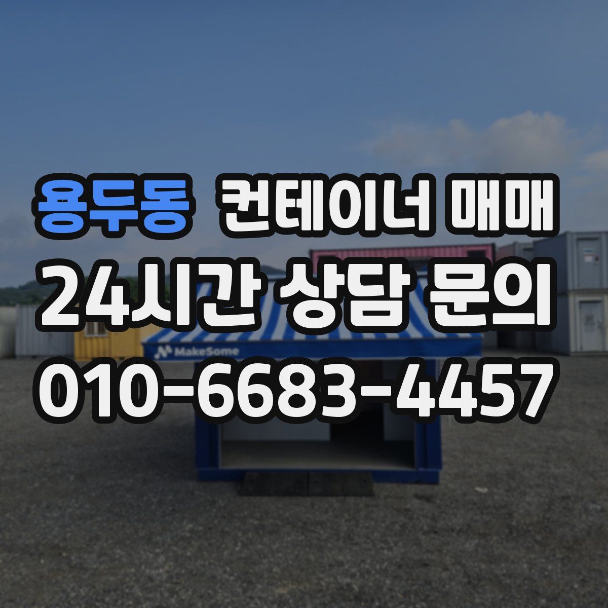 용두동 컨테이너 매매