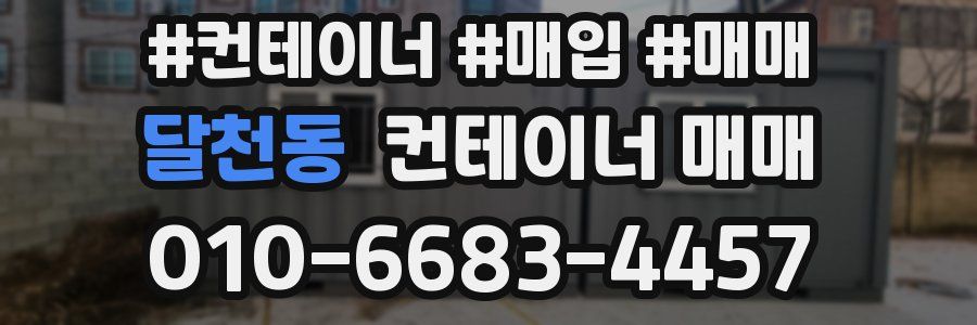달천동 컨테이너 매매