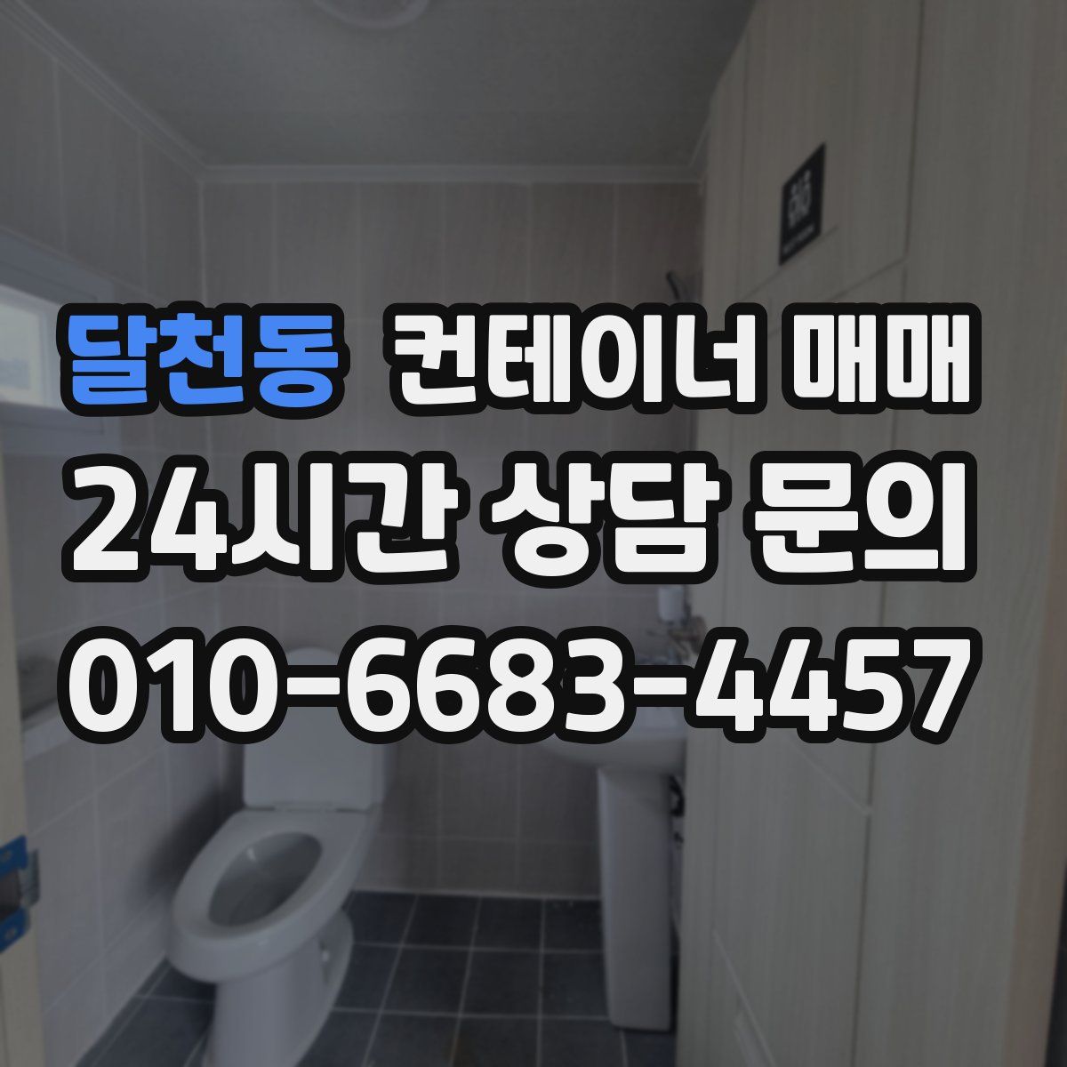 달천동 컨테이너 매매
