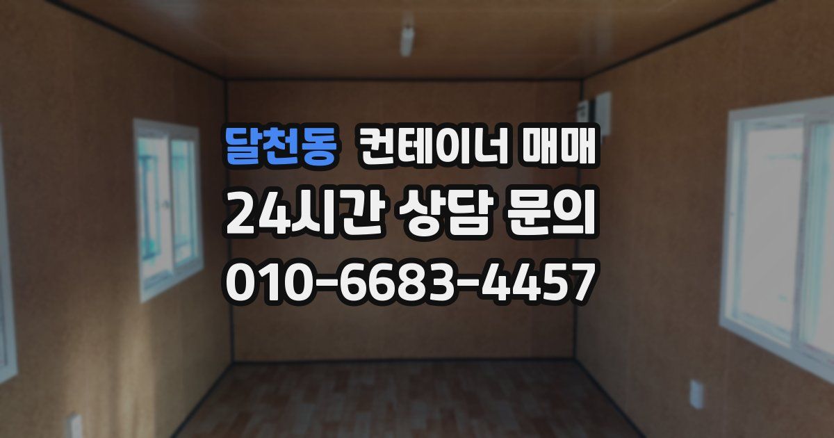 달천동 컨테이너 매매
