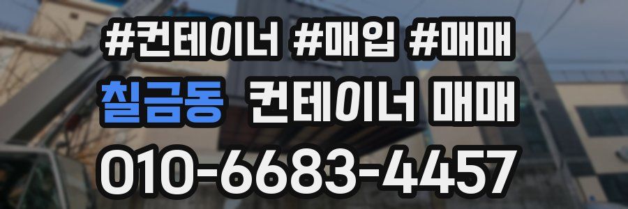칠금동 컨테이너 매매