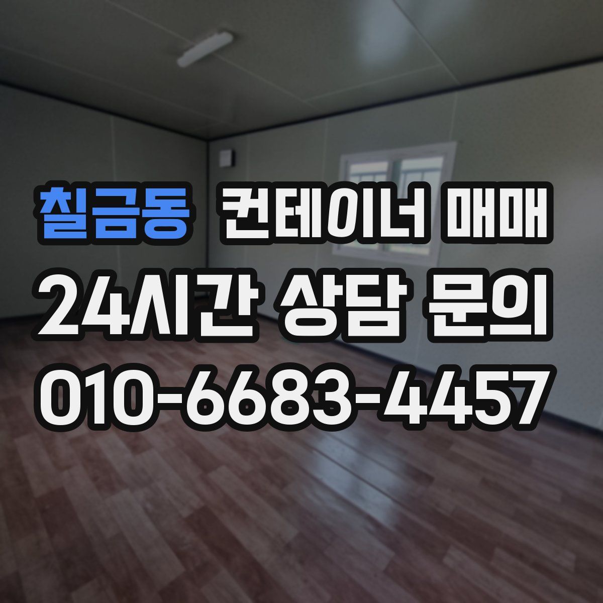 칠금동 컨테이너 매매