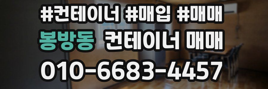 봉방동 컨테이너 매매