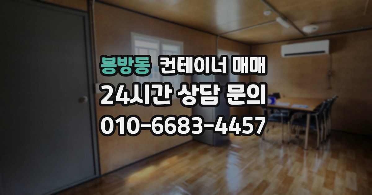 봉방동 컨테이너 매매