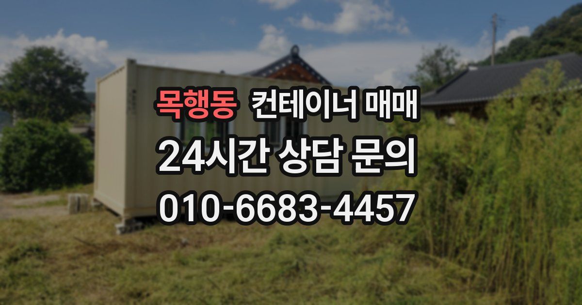 목행동 컨테이너 매매