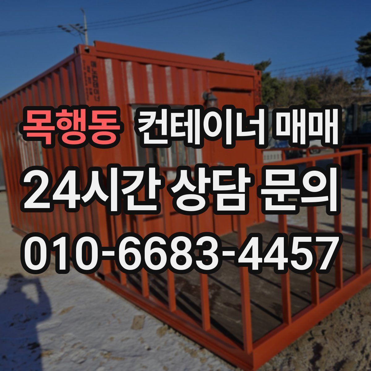 목행동 컨테이너 매매