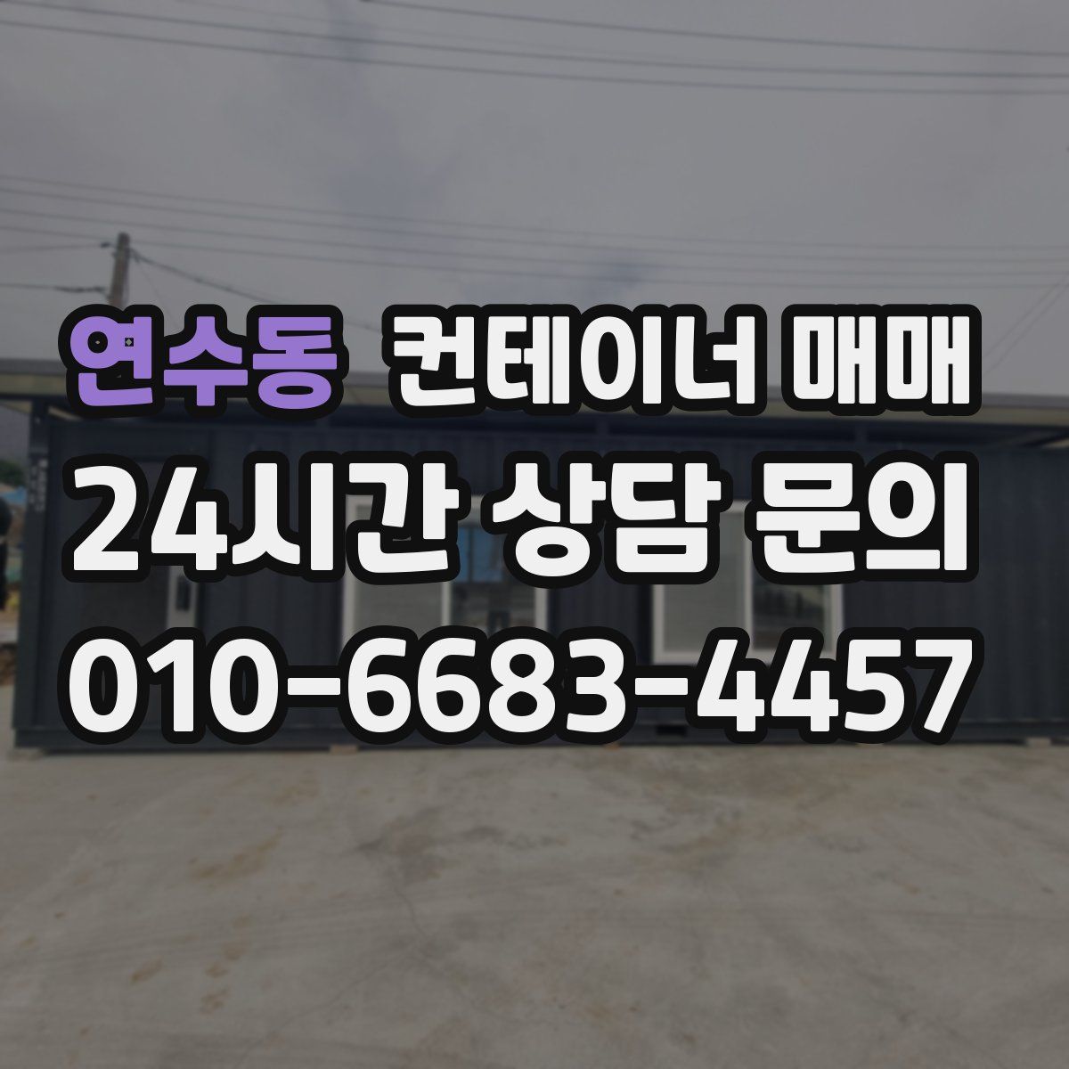연수동 컨테이너 매매