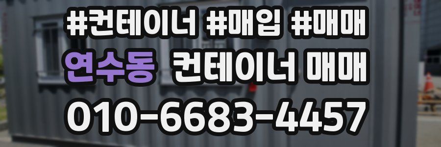 연수동 컨테이너 매매