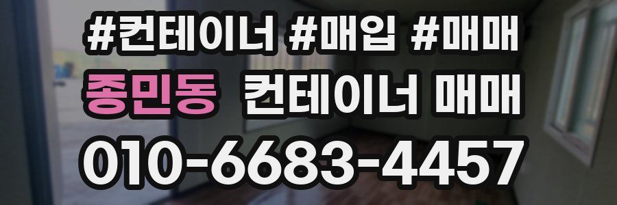 종민동 컨테이너 매매