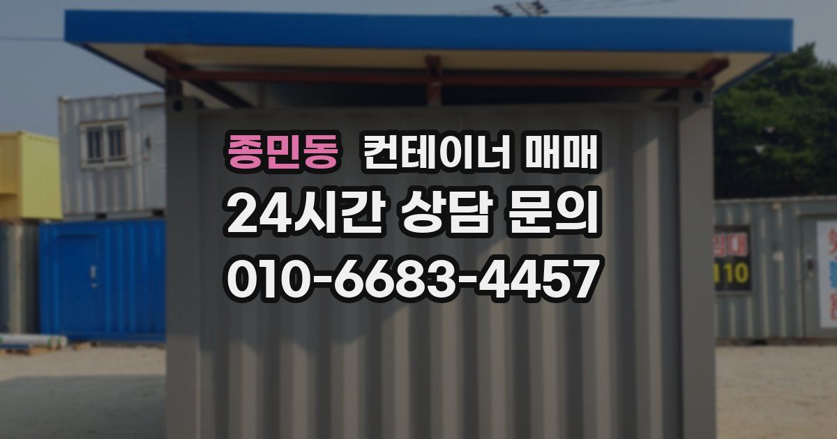 종민동 컨테이너 매매